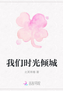 我們時光傾城