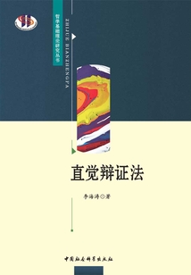 直覺辯證法