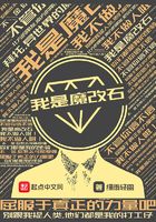 我是魔改石在線閱讀