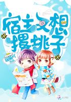 宿主又想撂挑子在線閱讀