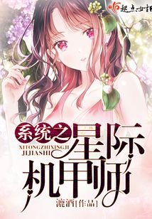 系統(tǒng)之星際機甲師