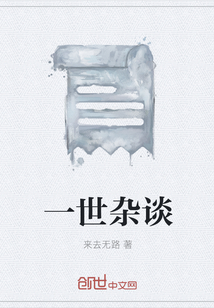 一世雜談