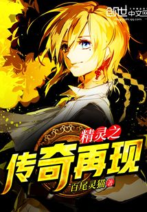 精灵之传奇再现