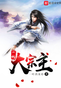 一代大宗主