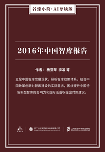 2016年中國智庫報告（谷臻小簡·AI導讀版）