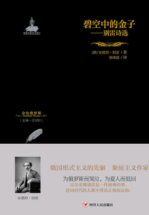 碧空中的金子：別雷詩選
