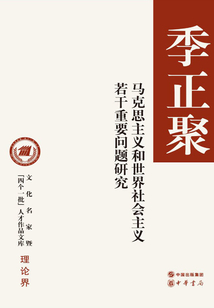 馬克思主義和世界社會主義若干重要問題研究
