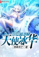 超神学院之天使冰华在线阅读