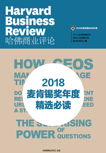2018麥肯錫獎年度精選必讀（《哈佛商業評論》微管理系列）