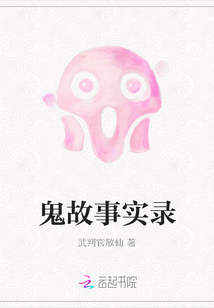 鬼故事实录