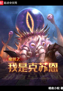 魔兽之我是克苏恩 cover