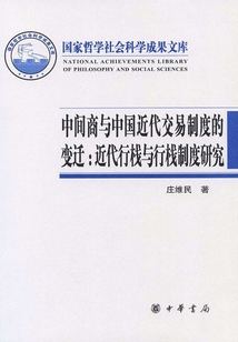 中间商与中国近代交易制度的变迁:近代行栈与行栈