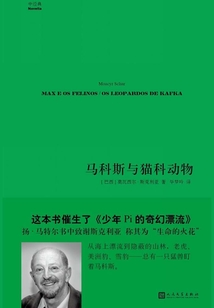 马科斯与猫科动物(中经典·第一辑)