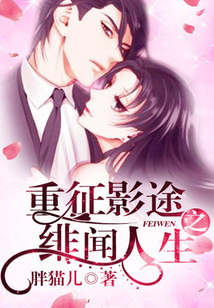 重征影途之绯闻人生