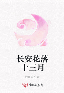 長安花落十三月