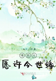 情愁之愿许今世缘