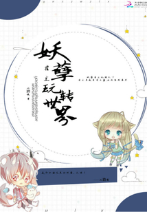 妖孽宿主玩轉(zhuǎn)世界