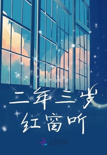 二年三歲同窗聽