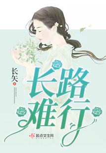 長路難行