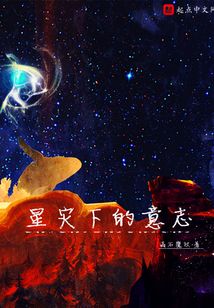 星災下的意志