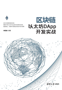 區塊鏈：以太坊DApp開發實戰
