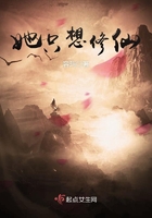 她只想修仙在線閱讀