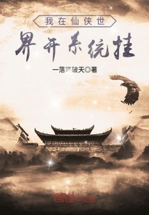 我在仙俠世界開系統掛