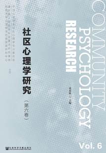 社區(qū)心理學研究（第6卷）
