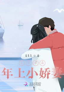 太子爺的年上小嬌妻