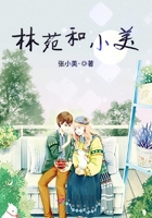 林苑和小美在線閱讀