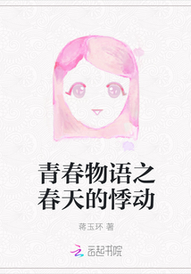 青春物語之春天的悸動