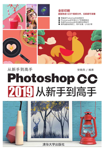 Photoshop CC 2019從新手到高手
