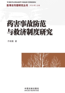 藥害事故防范與救濟制度研究