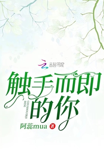 觸手而即的你