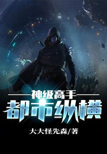 神级高手都市纵横