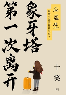 第一次離開象牙塔