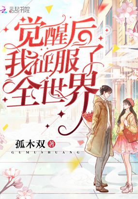 觉醒后我征服了全世界在线阅读