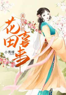 美妝天后花田喜事