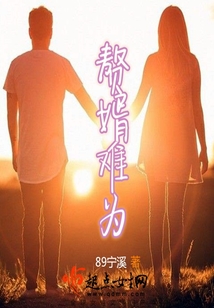 贅婿難為