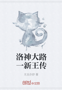 洛神大路一新王傳