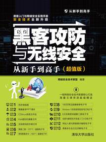 黑客攻防與無線安全從新手到高手(超值版)