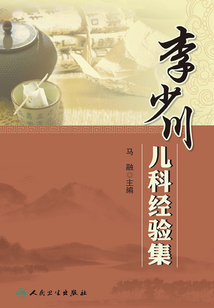李少川兒科經(jīng)驗(yàn)集