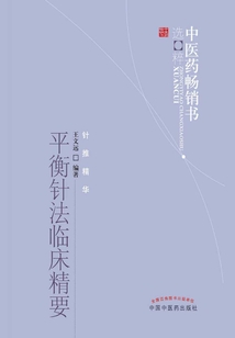 平衡针法临床精要