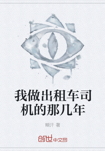 我做出租車司機的那幾年