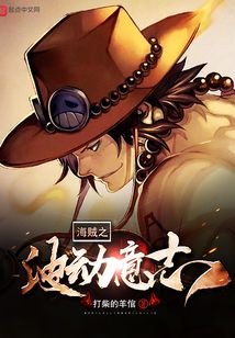 海贼之波动意志