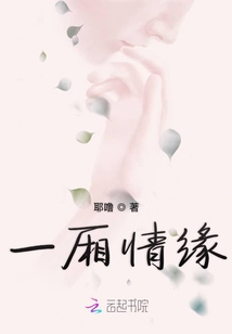 一廂情緣