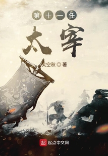 第十一任太宰