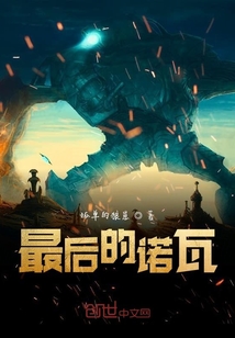 最后的諾瓦