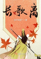 長歌離在線閱讀