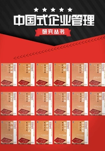 中国式企业管理研究丛书